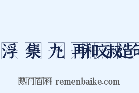 浮沚集·九·再和文叔造句是什么意思的图片